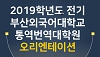 [행사 후기] 통역번역대학원 2019학년도 신입생 환영행사