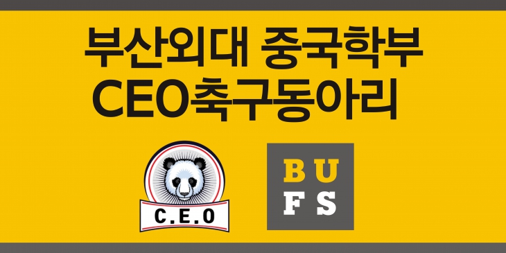 [중국학부] CEO 축구동아리 로고