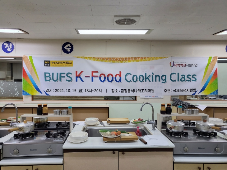 2021년 2학기 BUFS K-Food Cooking Class