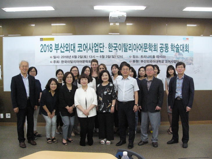 2018 부산외대 코어사업단 한국이탈리아어문학회 공동학술대회