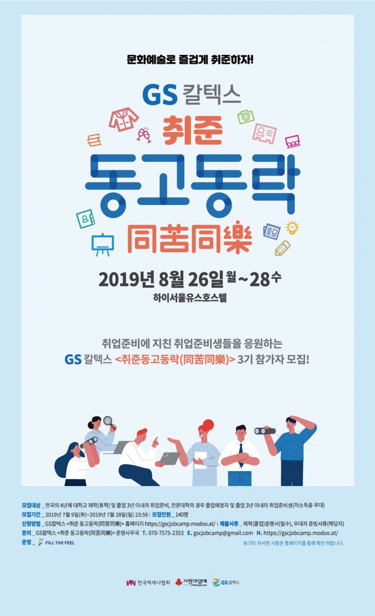 [취업캠프] GS칼텍스 취준동고동락 3기 모집(~7/28 마감, 전액무료)