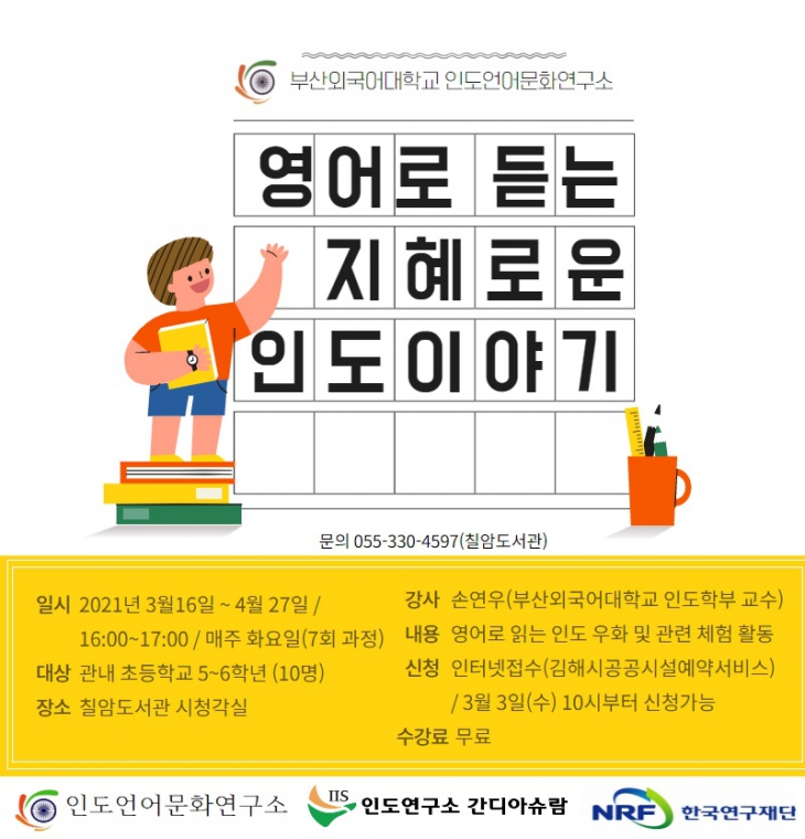 〚인도언어문화연구소〛김해 칠암도서관 