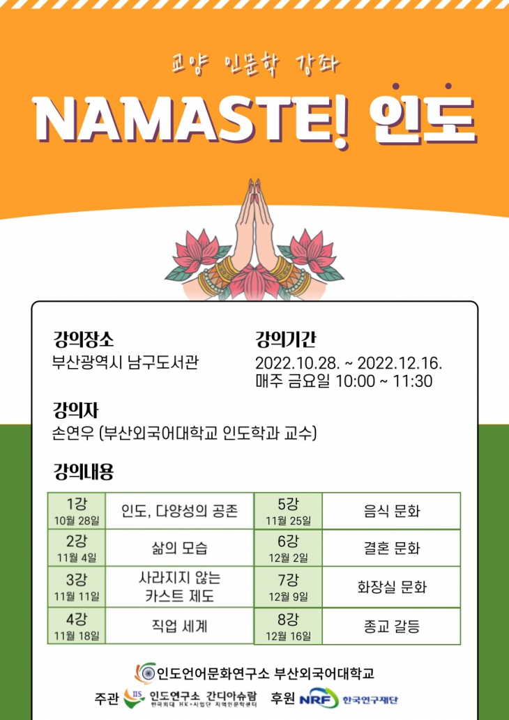 〚인도언어문화연구소〛 부산 남구도서관 ‘NAMASTE! 인도’