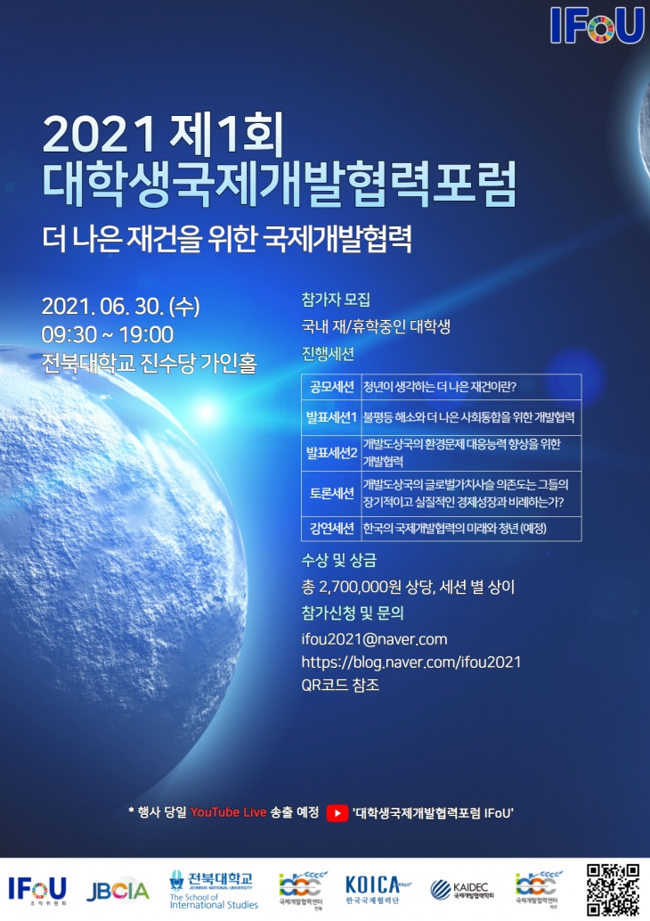 [전북대학교] 2021 제 1회 대학생국제개발협력포럼 참가자 모집 안내(수정)