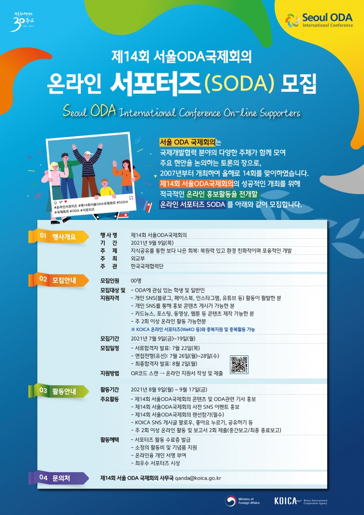 KOIKA 제 14회 서울 ODA 국제회의 서포터즈(SODA) 모집 안내