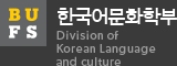 한국어문화학부