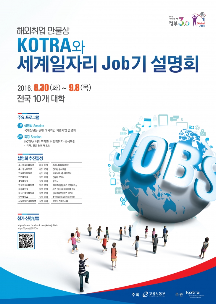 [해외취업 만물상] “KOTRA와 세계일자리 Job(잡)기” 설명회 안내