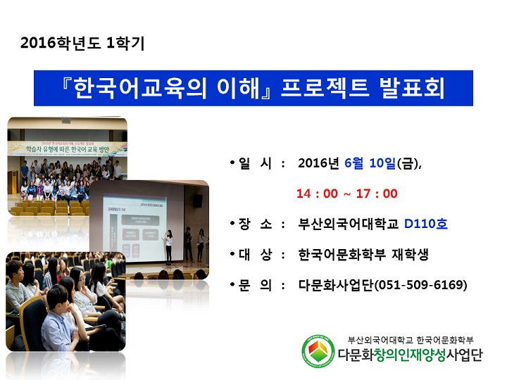 2016년 「한국어교육의 이해」 프로젝트 발표회 개최