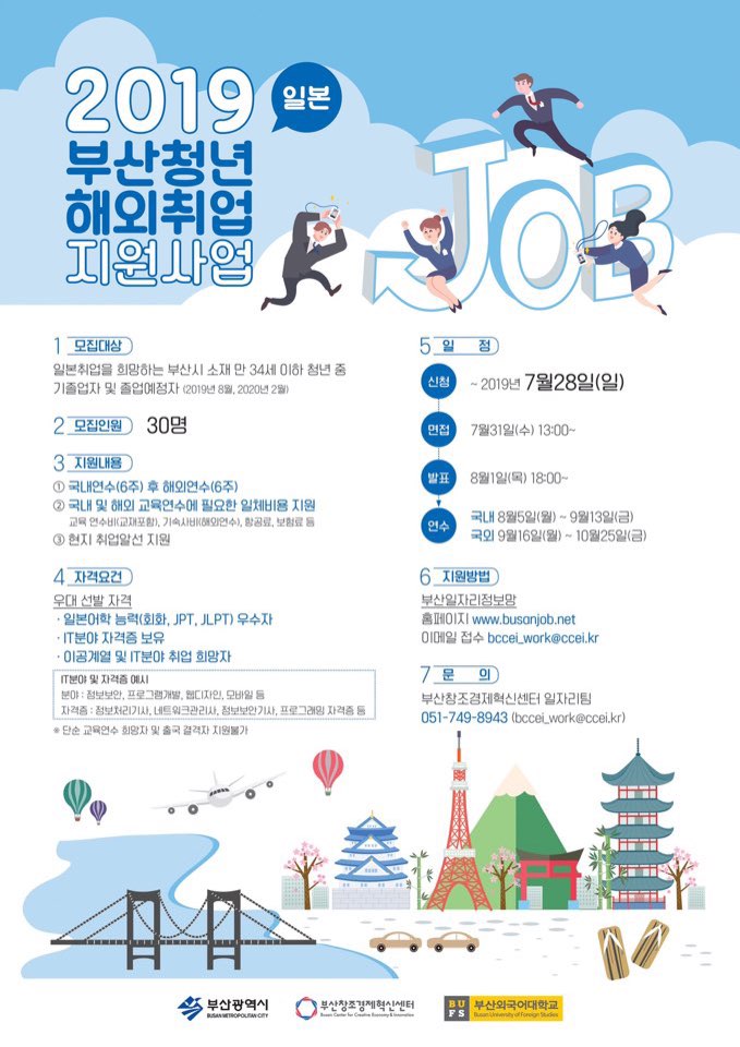 2019 부산청년해외취업지원사업 일본IT과정 참가자 모집