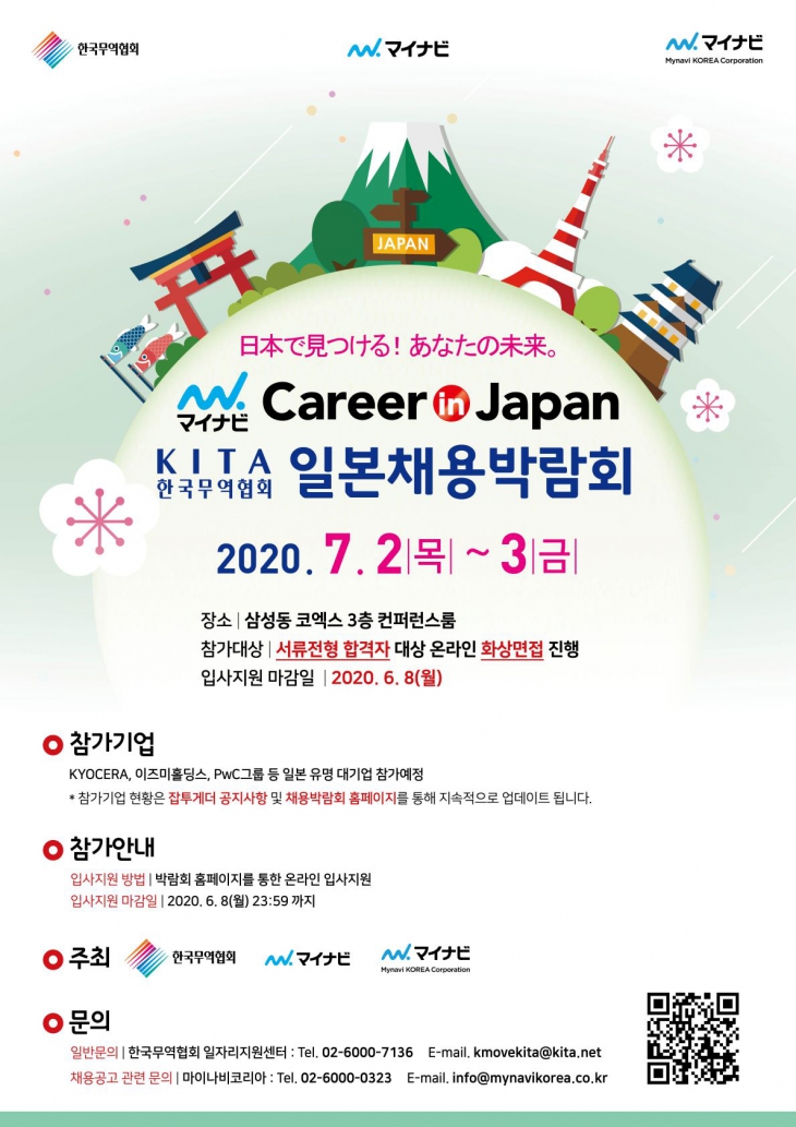 한국무역협회 주최 일본채용박람회